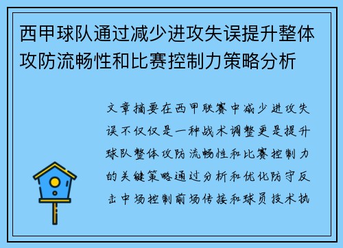 西甲球队通过减少进攻失误提升整体攻防流畅性和比赛控制力策略分析