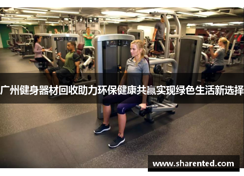 广州健身器材回收助力环保健康共赢实现绿色生活新选择