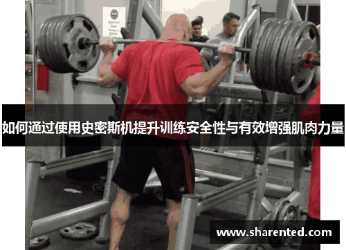 如何通过使用史密斯机提升训练安全性与有效增强肌肉力量