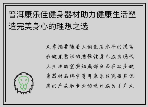 普洱康乐佳健身器材助力健康生活塑造完美身心的理想之选