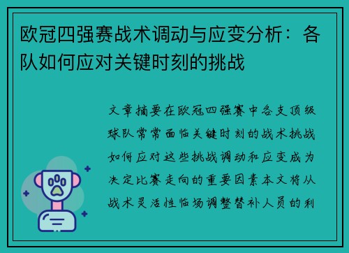 欧冠四强赛战术调动与应变分析：各队如何应对关键时刻的挑战