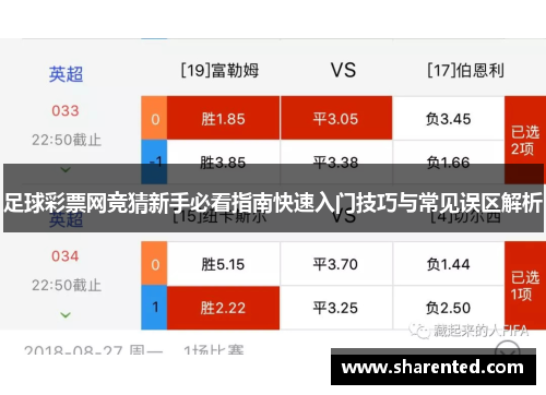 足球彩票网竞猜新手必看指南快速入门技巧与常见误区解析