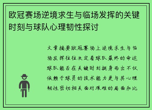 欧冠赛场逆境求生与临场发挥的关键时刻与球队心理韧性探讨