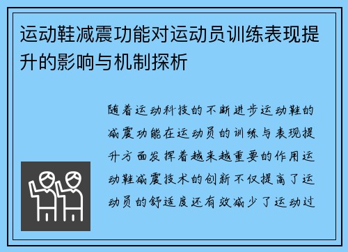 运动鞋减震功能对运动员训练表现提升的影响与机制探析