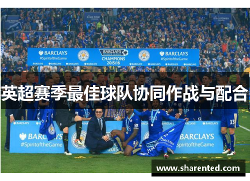 英超赛季最佳球队协同作战与配合