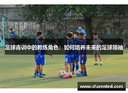 足球青训中的教练角色：如何培养未来的足球领袖