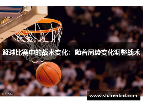 篮球比赛中的战术变化：随着局势变化调整战术
