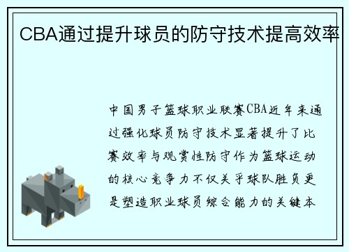 CBA通过提升球员的防守技术提高效率