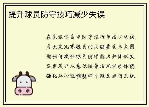 提升球员防守技巧减少失误