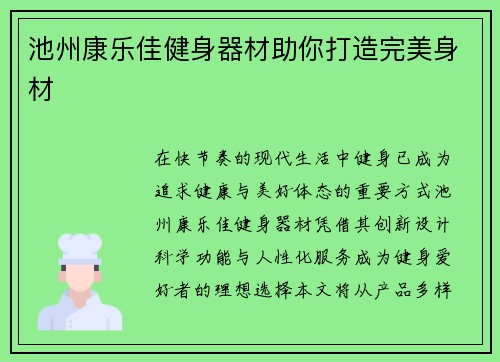 池州康乐佳健身器材助你打造完美身材