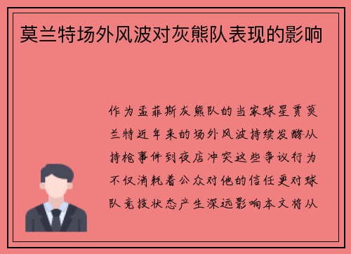 莫兰特场外风波对灰熊队表现的影响