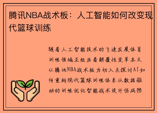 腾讯NBA战术板：人工智能如何改变现代篮球训练
