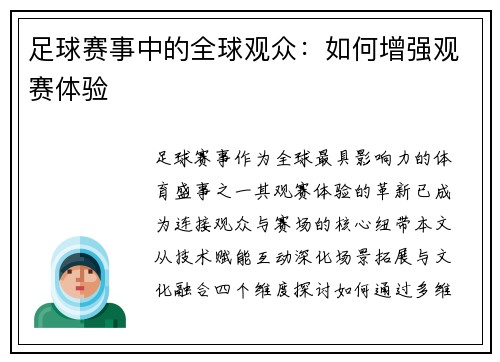 足球赛事中的全球观众：如何增强观赛体验
