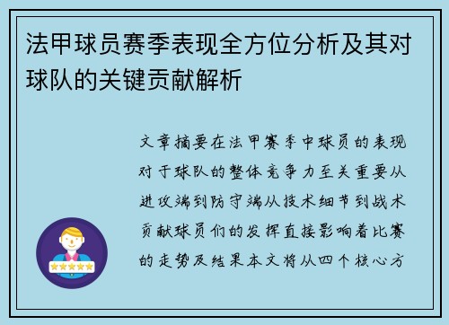法甲球员赛季表现全方位分析及其对球队的关键贡献解析