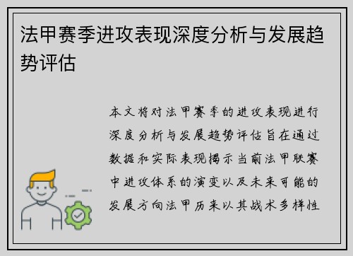 法甲赛季进攻表现深度分析与发展趋势评估