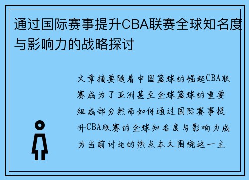 通过国际赛事提升CBA联赛全球知名度与影响力的战略探讨