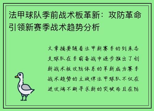 法甲球队季前战术板革新：攻防革命引领新赛季战术趋势分析