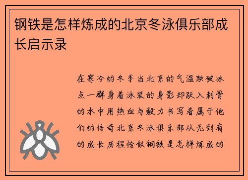 钢铁是怎样炼成的北京冬泳俱乐部成长启示录
