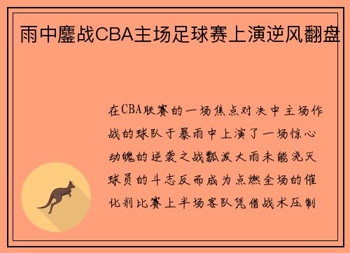 雨中鏖战CBA主场足球赛上演逆风翻盘
