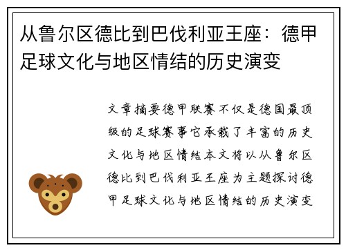 从鲁尔区德比到巴伐利亚王座：德甲足球文化与地区情结的历史演变
