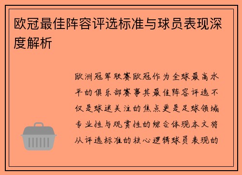 欧冠最佳阵容评选标准与球员表现深度解析