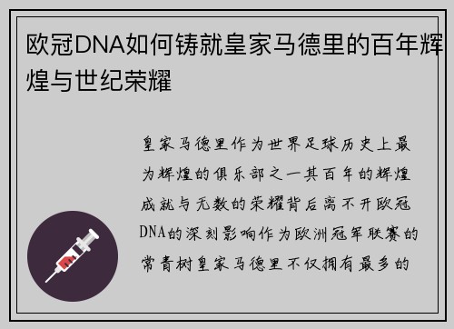 欧冠DNA如何铸就皇家马德里的百年辉煌与世纪荣耀