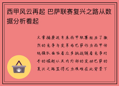 西甲风云再起 巴萨联赛复兴之路从数据分析看起