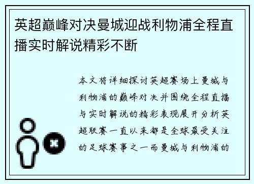 英超巅峰对决曼城迎战利物浦全程直播实时解说精彩不断