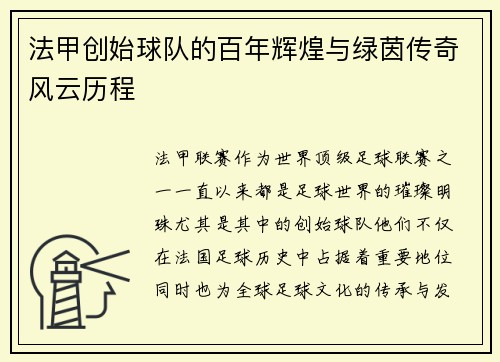 法甲创始球队的百年辉煌与绿茵传奇风云历程