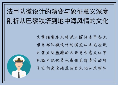 法甲队徽设计的演变与象征意义深度剖析从巴黎铁塔到地中海风情的文化符号