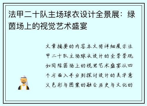 法甲二十队主场球衣设计全景展：绿茵场上的视觉艺术盛宴
