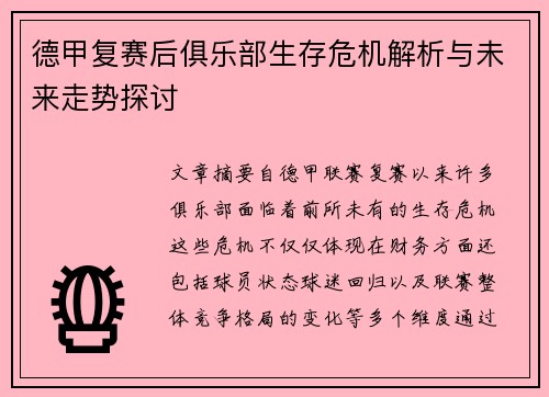 德甲复赛后俱乐部生存危机解析与未来走势探讨