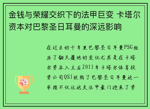 金钱与荣耀交织下的法甲巨变 卡塔尔资本对巴黎圣日耳曼的深远影响