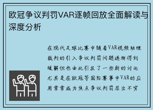 欧冠争议判罚VAR逐帧回放全面解读与深度分析