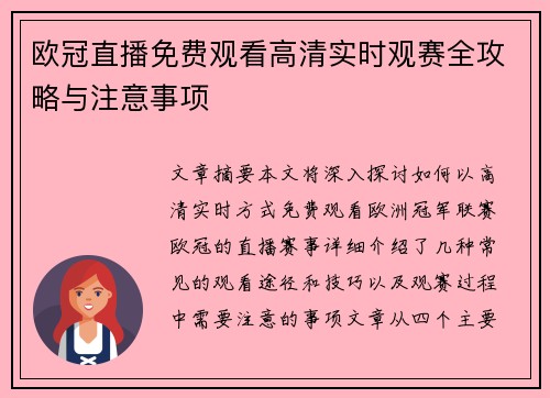 欧冠直播免费观看高清实时观赛全攻略与注意事项