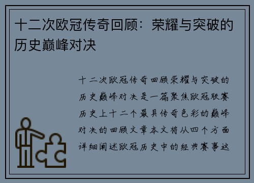 十二次欧冠传奇回顾：荣耀与突破的历史巅峰对决