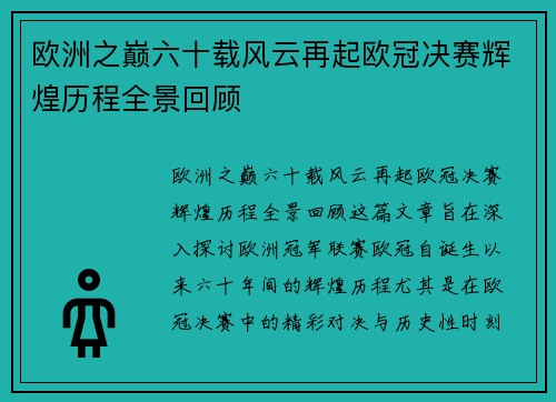 欧洲之巅六十载风云再起欧冠决赛辉煌历程全景回顾