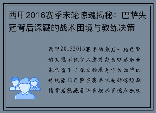 西甲2016赛季末轮惊魂揭秘：巴萨失冠背后深藏的战术困境与教练决策