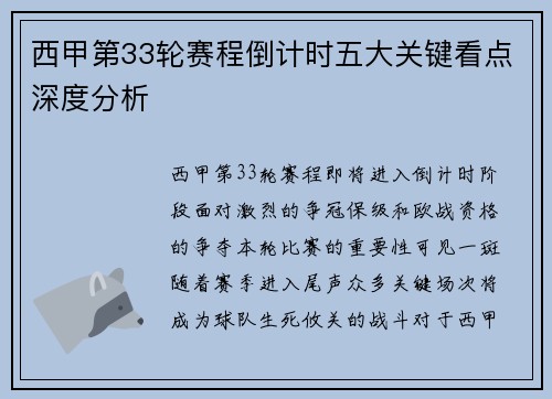 西甲第33轮赛程倒计时五大关键看点深度分析