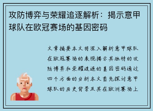攻防博弈与荣耀追逐解析：揭示意甲球队在欧冠赛场的基因密码
