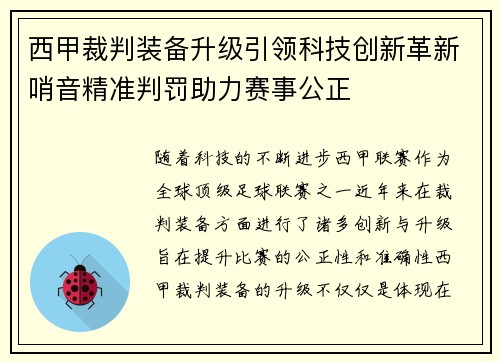 西甲裁判装备升级引领科技创新革新哨音精准判罚助力赛事公正