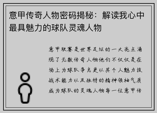 意甲传奇人物密码揭秘：解读我心中最具魅力的球队灵魂人物