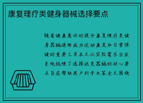 康复理疗类健身器械选择要点