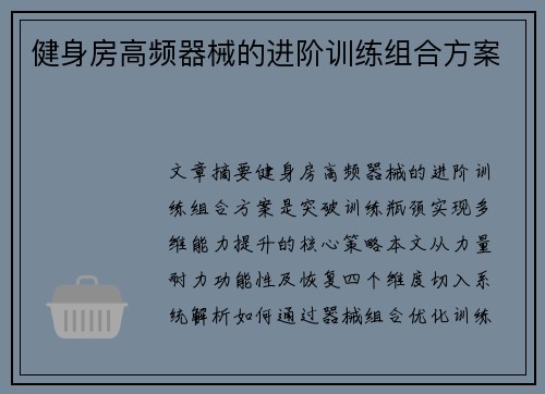 健身房高频器械的进阶训练组合方案