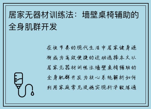 居家无器材训练法：墙壁桌椅辅助的全身肌群开发