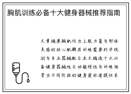 胸肌训练必备十大健身器械推荐指南