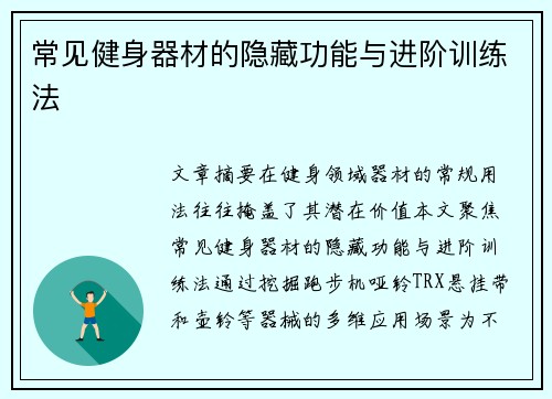 常见健身器材的隐藏功能与进阶训练法