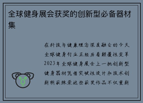 全球健身展会获奖的创新型必备器材集