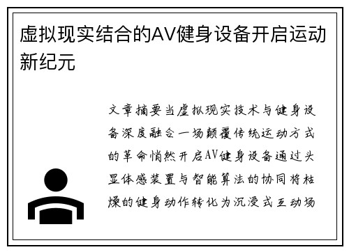 虚拟现实结合的AV健身设备开启运动新纪元