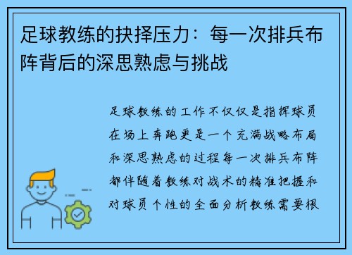 足球教练的抉择压力：每一次排兵布阵背后的深思熟虑与挑战